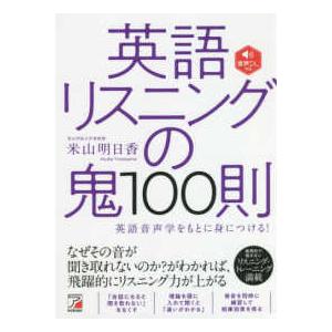 ASUKA CULTURE 英語リスニングの鬼1...の商品画像