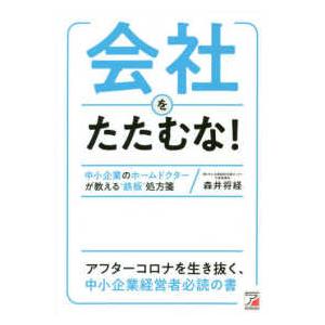 会社をたたむな！―中小企業のホームドクターが教える“鉄板”処方箋