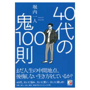 ＡＳＵＫＡ　ＢＵＳＩＮＥＳＳ  ４０代の鬼１００則