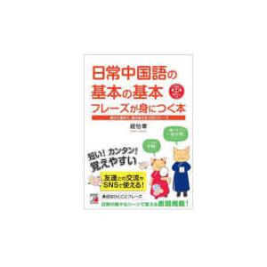 日常中国語の基本の基本フレーズが身につく本―朝から夜まで、毎日使える１３００フレーズ