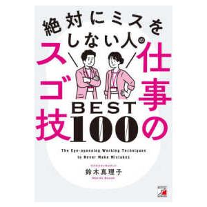 ＡＳＵＫＡ　ＢＵＳＩＮＥＳＳ  絶対にミスをしない人の仕事のスゴ技ＢＥＳＴ１００