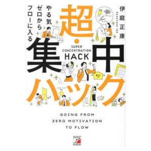 やる気ゼロからフローに入る超・集中ハック