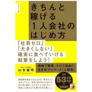 ＡＳＵＫＡ　ＢＵＳＩＮＥＳＳ  きちんと稼げる「１人会社」のはじめ方｜kinokuniya