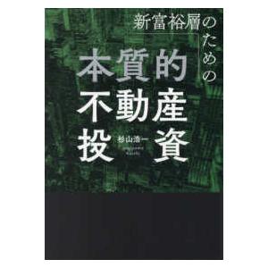 新富裕層のための本質的不動産投資