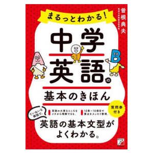 まるっとわかる！中学英語の基本のきほん｜kinokuniya