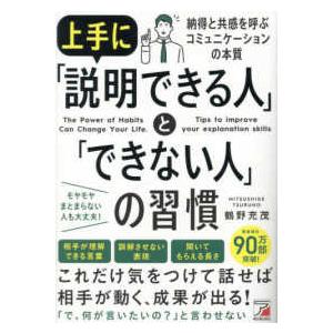 ＡＳＵＫＡ　ＢＵＳＩＮＥＳＳ 上手に「説明できる人」と「できない人」の習慣