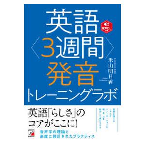 英語“３週間”発音トレーニングラボ