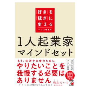 １人起業家マインドセット―「好き」を「稼ぎ」に変えるすごい働き方
