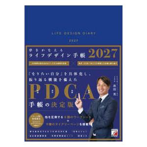 夢をかなえるライフデザイン手帳 〈２０２７〉