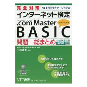完全対策　ＮＴＴコミュニケーションズ　インターネット検定　．ｃｏｍ　Ｍａｓｔｅｒ　ＢＡＳＩＣ問題＋総...