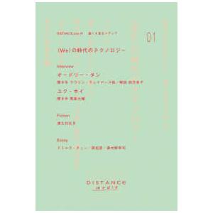 ＤＩＳＴＡＮＣＥ．ｚｉｎｅ 〈０１〉 〈ＷＥ〉の時代のテクノロジー
