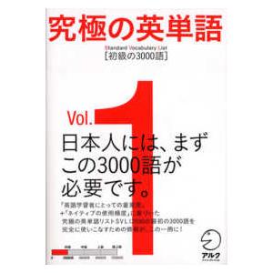 究極の英単語ＳＶＬ〈Ｖｏｌ．１〉初級の３０００語