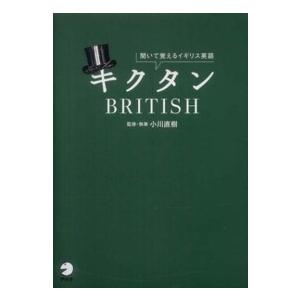 キクタンＢＲＩＴＩＳＨ―聞いて覚えるイギリス英語