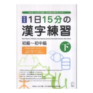 1日15分の漢字練習―初級‐初中級〈下〉 （新装版） : 紀伊國屋書店
