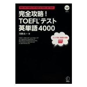 完全攻略！ＴＯＥＦＬテスト英単語４０００