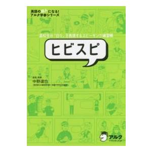 英語の超人になる！アルク学参シリーズ  ヒビスピ―高校生の「日々」を表現するスピーキング練習帳