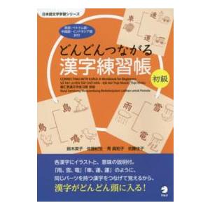 日本語文字学習シリーズ  どんどんつながる漢字練習帳　初級
