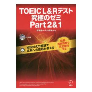 ＴＯＥＩＣ　Ｌ＆Ｒテスト　究極のゼミ　Ｐａｒｔ２＆１