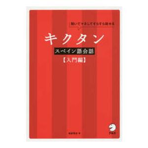 キクタンスペイン語会話　入門編