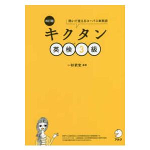 キクタン英検３級―聞いて覚えるコーパス単熟語 （改訂版）