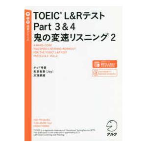 ＴＴＴ速習シリーズ  ＴＯＥＩＣ　Ｌ＆Ｒテスト　Ｐａｒｔ３＆４　鬼の変速リスニング〈２〉