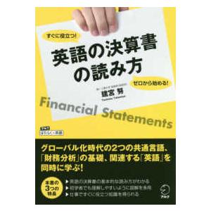 アルクはたらく×英語  ゼロから始める！すぐに役立つ！英語の決算書の読み方