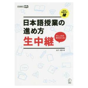 日本語教師ハンドブック  日本語授業の進め方　生中継―日本語教師ハンドブック