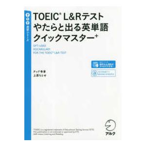 ＴＯＥＩＣ　Ｌ＆Ｒテスト　やたらと出る英単語クイックマスター＋