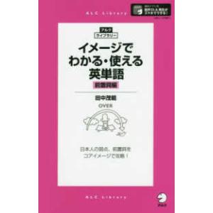 アルク・ライブラリー  イメージでわかる・使える英単語―前置詞編