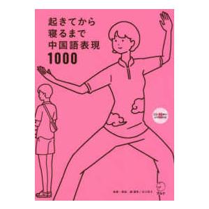 起きてから寝るまで中国語表現１０００｜紀伊國屋書店