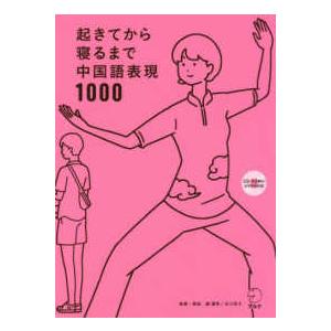 起きてから寝るまで中国語表現１０００