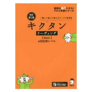 英語の超人になる！アルク学参シリーズ  キクタン　リーディング（Ｂａｓｉｃ）４０００語レベル―聞いて...