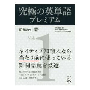 究極の英単語プレミアム〈Vol.1〉の商品画像