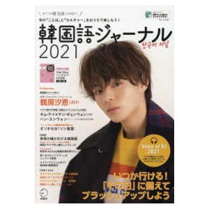 アルク地球人ムック  韓国語ジャーナル 〈２０２１〉 - 旬の「ことば」と「カルチャー」をおうちで楽...