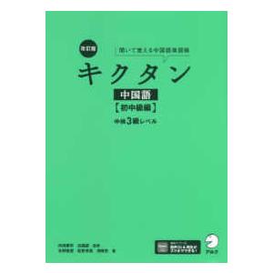 聞いて覚える中国語単語帳  キクタン中国語　初中級編 - 中検３級レベル （改訂版）