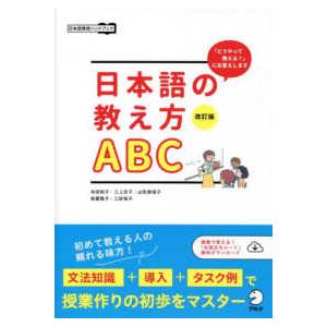 日本語教師ハンドブック  「どうやって教える？」にお答えします　日本語の教え方ＡＢＣ （改訂版）
