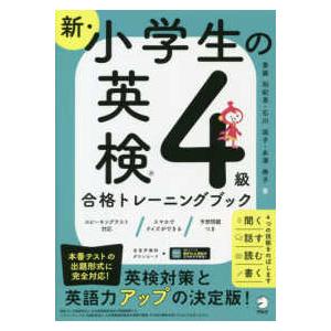 新・小学生の英検４級合格トレーニングブック