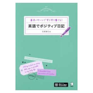 英語でポジティブ日記―基本パターンですらすら書ける！