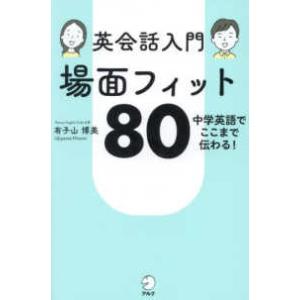 英会話入門場面フィット８０―中学英語でここまで伝わる！