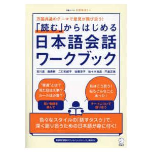 「読む」からはじめる日本語会話ワークブック - 万国共通のテーマで意見が飛び交う！｜kinokuniya