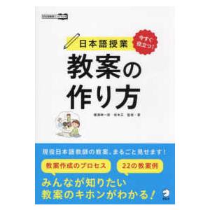 日本語教師ハンドブック  今すぐ役立つ！日本語授業教案の作り方｜kinokuniya