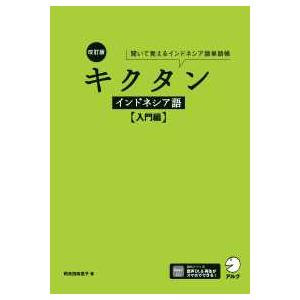 キクタンインドネシア語 入門編―聞いて覚えるインドネシア語単語帳