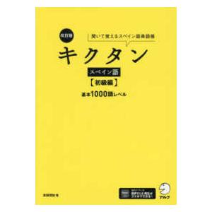 キクタンスペイン語　初級編 - 聞いて覚えるスペイン語単語帳 基本１０００語レベル （改訂版）