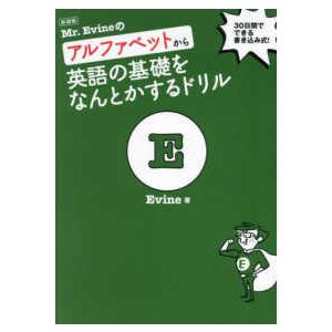 Ｍｒ．Ｅｖｉｎｅのアルファベットから英語の基礎をなんとかするドリル （新装版）