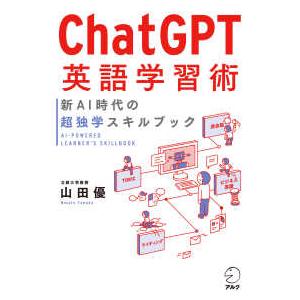 ＣｈａｔＧＰＴ英語学習術―新ＡＩ時代の超独学スキルブック