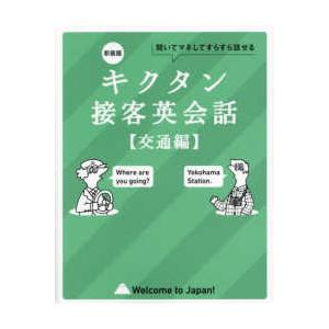 キクタン接客英会話　交通編―聞いてマネしてすらすら話せる （新装版）