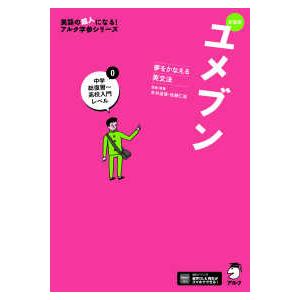 英語の超人になる！アルク学参シリーズ  ユメブン〈０〉中学総復習〜高校入門レベル―夢をかなえる英文法 （新装版）｜kinokuniya