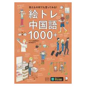 絵トレ中国語１０００＋―見たもの何でも言ってみる！