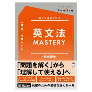 Ｒｅａｌｉｚｅ　英文法ＭＡＳＴＥＲＹ［基礎〜必修レベル］