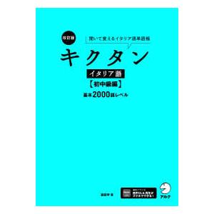 キクタン　イタリア語　初中級編　基本２０００語レベル―聞いて覚えるイタリア語単語帳 （改訂版）